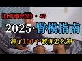 红茶测评室 第45期 2025臀模指南 