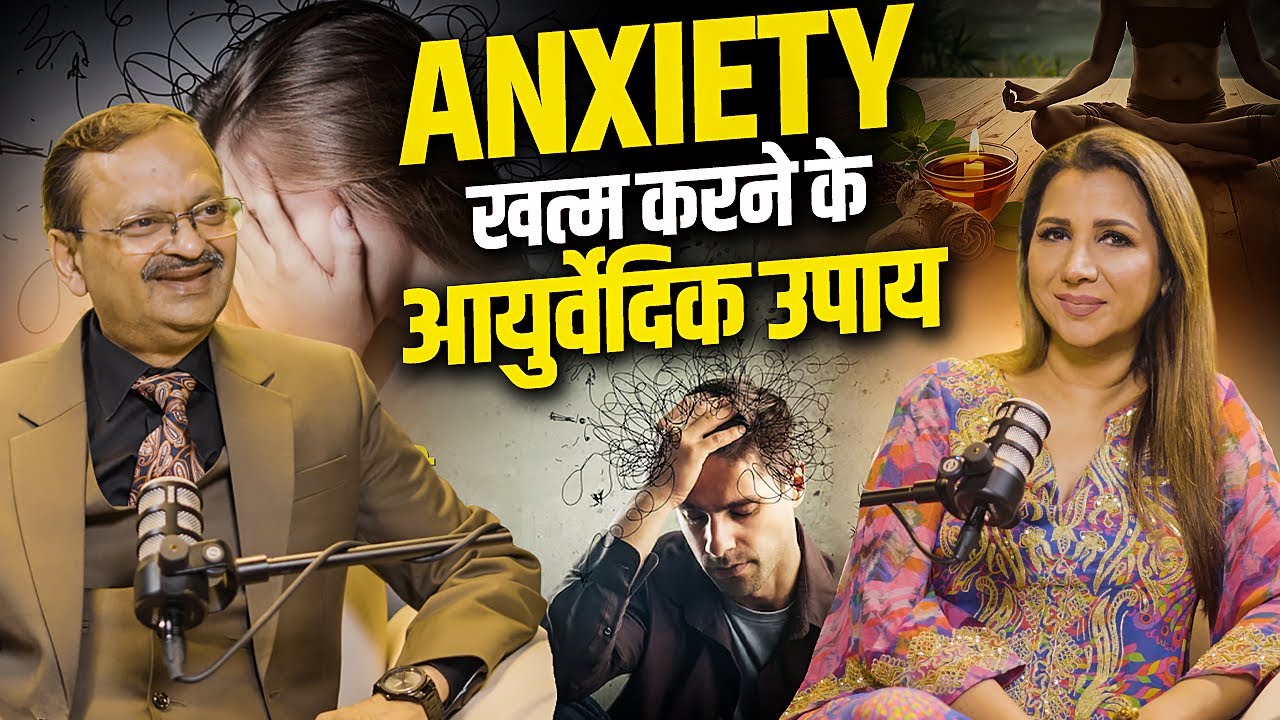 Anxiety खत्म करने के आयुर्वेदिक उपाय  | Subhash Goyal & Talat Aziz