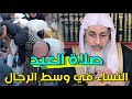 اختلاط النساء بالرجال في صلاة العيد 