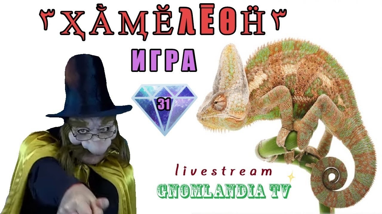 ИГРА ОНЛАЙН "ХАМЕЛЕОН" 31 - YouTube
