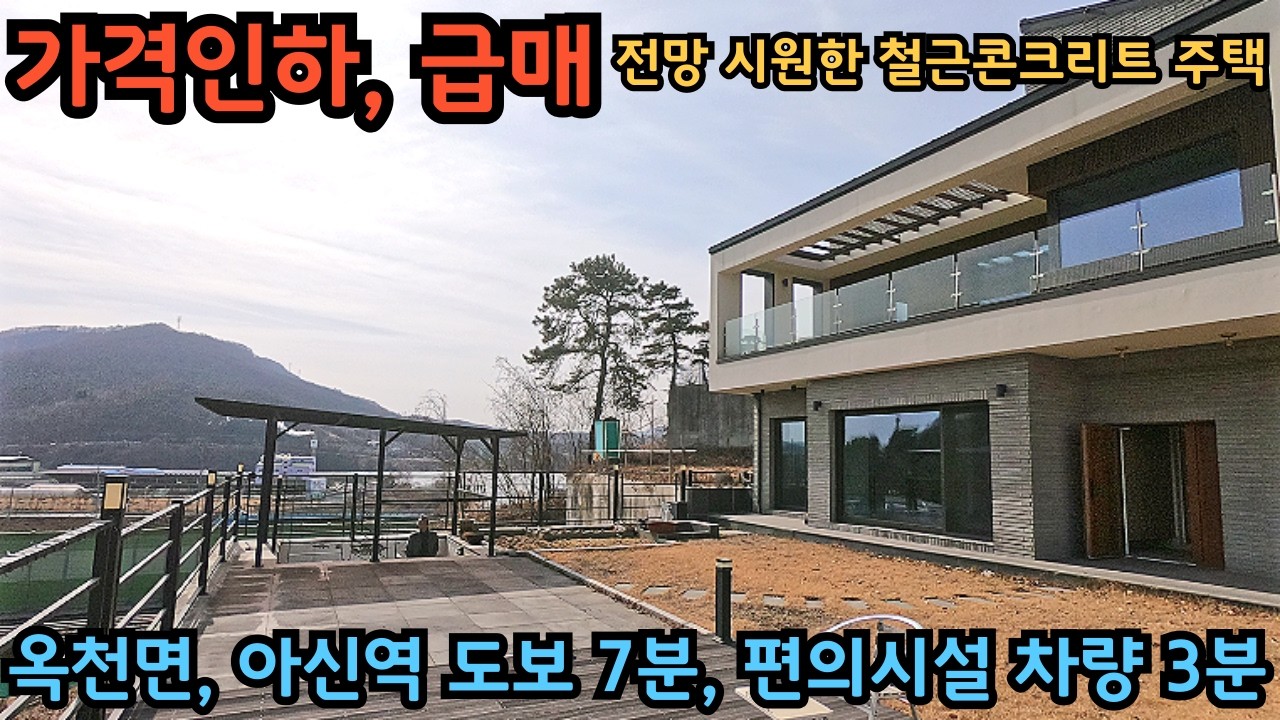 옥천면, 가격인하 급매) 전망 시원한 철근콘크리트 전원주택 / 남동향으로 뻥 뚫려 있어 전망도 시원하고 볕도 좋은 주택 / 양평전원주택급매물 / 옥천면급매주택