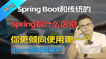 【Java面试】Spring Boot和传统的Spring有什么区别，你更倾向使用哪一个？【Ja