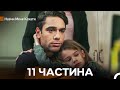 Навчи Мене Кохати 11 Частина Довга Версія Український Дубляж