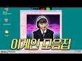 이계인 모음집ㅋㅋㅋ(feat.이계인 스토리)