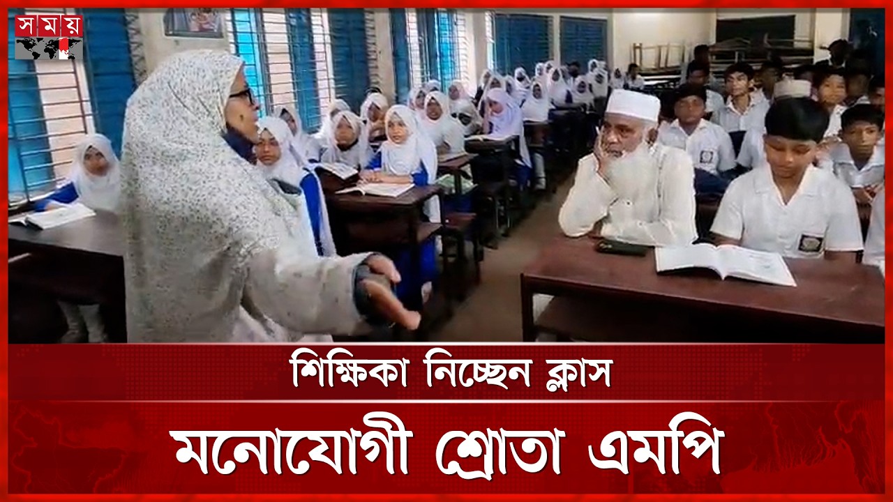 শিক্ষিকা ক্লাস নিচ্ছেন, মনোযোগী শ্রোতা এমপি মনিরুল হক চৌধুরী | MP Monirul Haq Chowdhury | Comilla