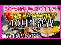 【音声あり/低収入50代独身10月生活費】月10万で生き延びる節約術・秋の味覚自炊 #50代 #自炊 #節約 #アラフィフ #独身 #一人暮らし #生活費 #vlog #家計簿 #聞くエッセイ
