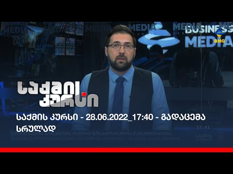 საქმის კურსი - 28.06.2022_17:40 - გადაცემა სრულად