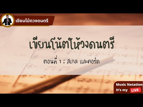 เขียนโน้ตวงดนตรีตอน 1