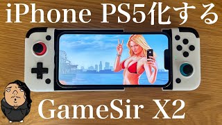 GameSir X2 iPhoneをプレステ5にする　Amazonで買った噂のコントローラーレビュー