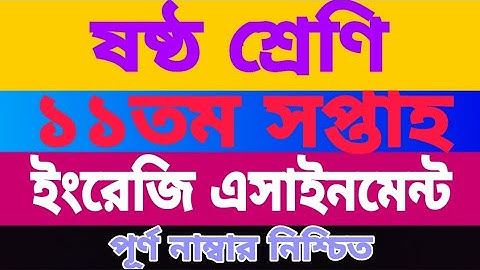 ষষ্ঠ শ্রেণির ১১তম সপ্তাহের ইংরেজি এসাইনমেন্ট | Class 6, 11th week English assignment 2021.