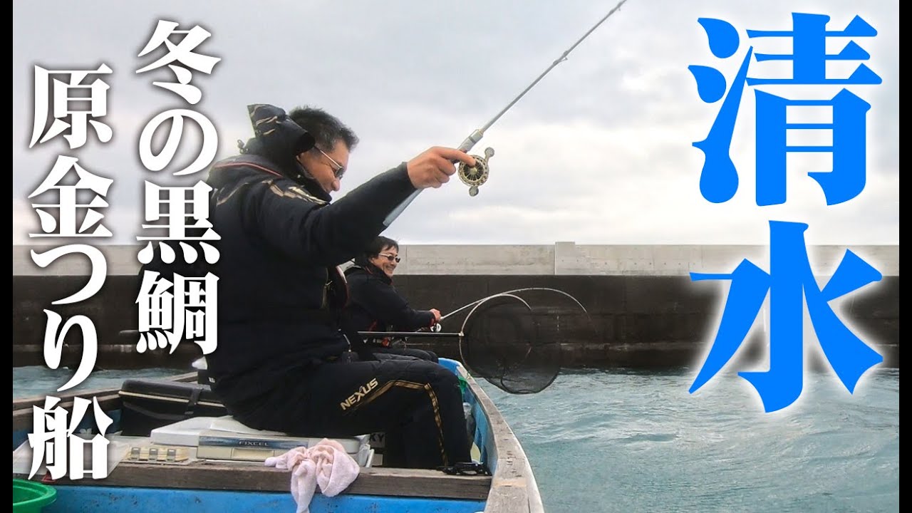 楽しいちぬ釣り #54 寒冷の黒鯛かかり釣り 静岡 清水港 开心钓黑鲷 Extreme Bream Fishing