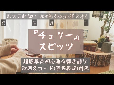 【カリンバ弾き語り☆歌詞＆楽譜付き】『チェリー』スピッツ♢白鍵だけ！初心者向け☆