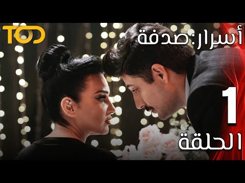 أسرار صدفة Asrar Sodfa الحلقة 1 Episode 1