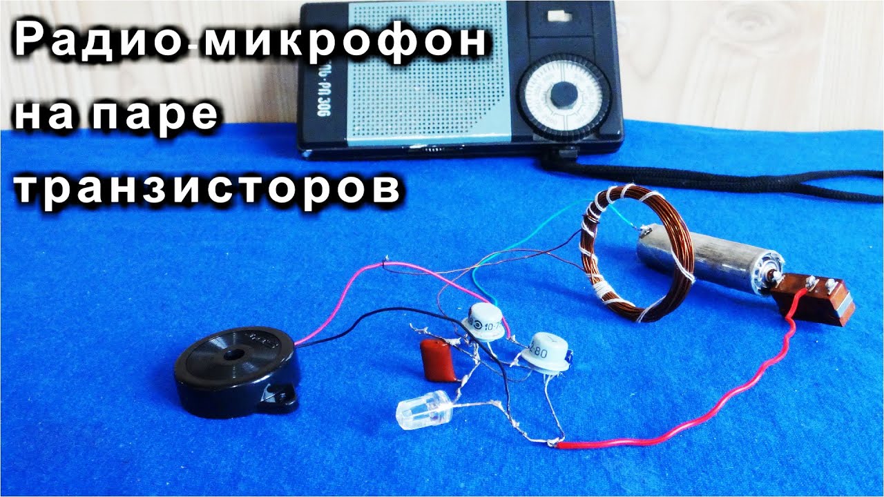 РадиоМикрофон на двух транзисторах. Очень и Быстро и Просто - YouTube
