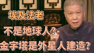 埃及法老不是地球人金字塔真的是外星人建造的嗎真相讓人匪夷所思   #圓桌派#窦文涛#观复嘟嘟#马未都