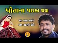 પોતાના પારકા થયા 😥 | આ વાત તમને પણ રડાવી દેશે | રાજભા ગઢવી