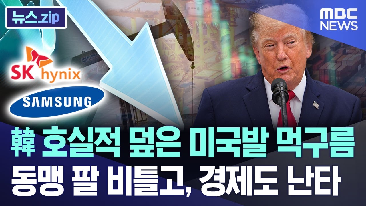 韓 호실적 덮은 미국발 먹구름.. 동맹 팔 비틀고, 경제도 난타 [뉴스.zip/MBC뉴스]