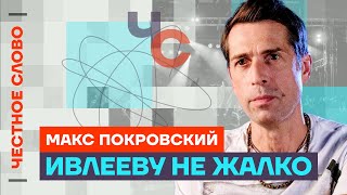 Покровский о продавшихся артистах, совести и позор Ивлеевой🎙 Честное слово с Максимом Покровским