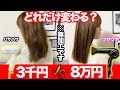 【検証】8万円の超高級ドライヤーと3000円の格安ドライヤーはどれだけ違うのか？表参道美容師が徹底比較！【レプロナイザー7Dplus】