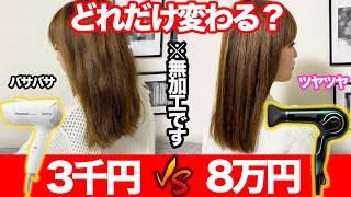 【検証】8万円の超高級ドライヤーと3000円の格安ドライヤーはどれだけ違うのか？表参道美容師が徹底比較！【レプロナイザー7Dplus】