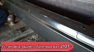 Снятие и установка заднего бампера на автомобиле ваз 2107