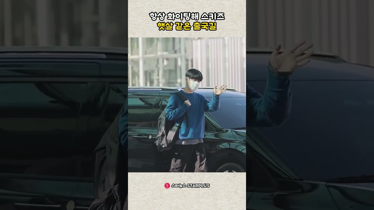 항상 화이팅해 스키즈 햇살 같은 출국길_20260924
