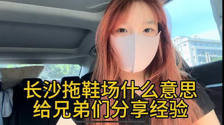 長沙 拖鞋場 是什麼意思？給大家分享經驗 - 天天要聞