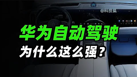 【科技狐】從華為看自動駕駛工作原理和發展趨勢 - 天天要聞