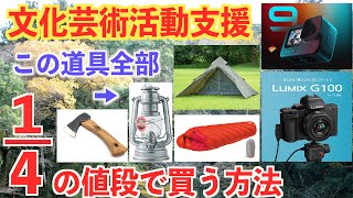 【文化庁の補助金】11月25〜最大150万円！キャンプ道具や撮影機材を安く買う！