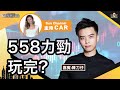 558力勁玩完？短炒有咩股好炒？騰訊已經到關鍵時機可以買？︱中環財經連線︱Sun Channel︱嘉賓︰陳刀仔︱20211115