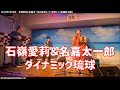 ダイナミック琉球:石嶺愛莉&名嘉太一郎:2021年2月25日 【島唄ライブ居酒屋結歌】