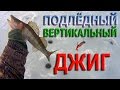 Зимний СУДАК.ПОДЛЁДНЫЙ ВЕРТИКАЛЬНЫЙ ДЖИГ.