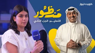 منظــور: التعليـــم | الجزء الثاني