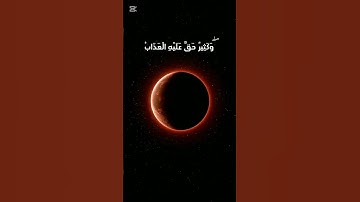 تلاوة خاشعة جدًا مع مشهد خسوف القمر 2025 | بصوت الشيخ ياسر الدوسري