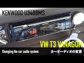 ヴァナゴンのカーオーディオの変更 KENWOOD U340BMS［空冷vw T3 ヴァナゴン］