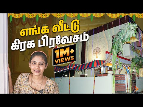 எங்க வீடு கிரக பிரவேசம் 😍 | My New home Tour 🎉 | Hema's Diary