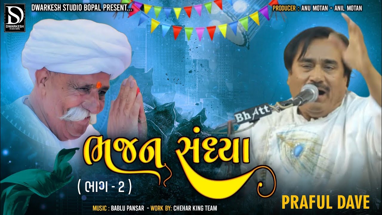 Virochannagar Talja bapa bhajan sandhya Praful Dave  2019  Jovo tme  praful Dave ae su karyu te