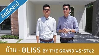 คิด.เรื่อง.อยู่ Ep.156 - รีวิวบ้านเดี่ยว Bliss by The Grand พระราม 2