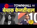 Zee News टाउनहॉल में Arvind Kejriwal | Delhi में Kejriwal का काम बोलता है