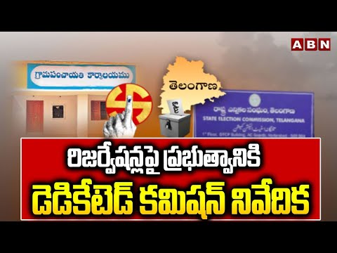 Dedicated Commission Final Report To Govt Over Local Body Election Reservations | ABN - ABNTELUGUTV