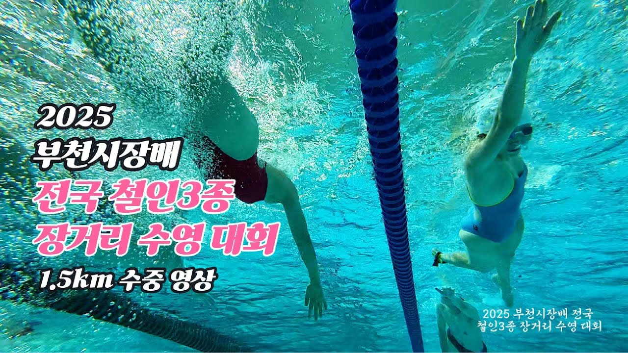 2025 부천시장배 철인3종 장거리 수영 대회 1.5km 수중 영상