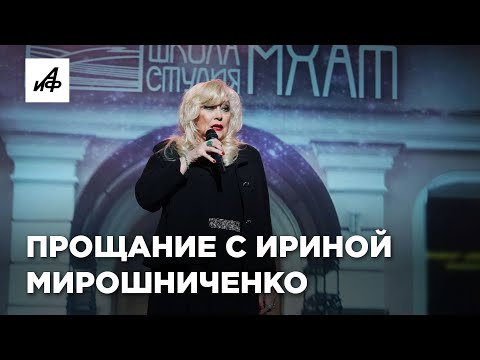 Прощание с актрисой Ириной Мирошниченко