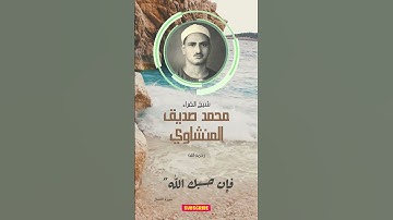 محمد الصديق المنشاوي قمة في الاداء و غاية في الاحساس - سورة الانفال -