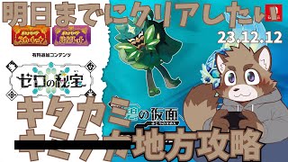 【ポケットモンスターバイオレット】2日でキミタカ地方を巡る蝦夷狸