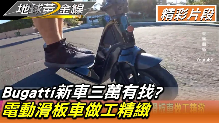 Bugatti新车三万有找?电动滑板车做工精致 地球黄金线 20220808 (4/4) - 天天要闻