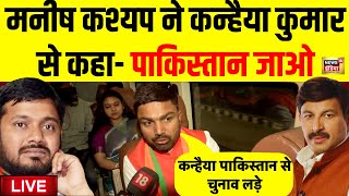 Live: Manish Kashyap ने Kanhaiya Kumar से कहा Pakistan जाओ | Manoj Tiwari | BJP VS Congress｜News18 India