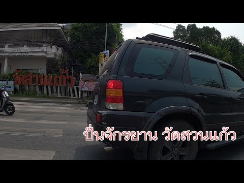 ปั่นจักรยานวัดสวนแก้ว ประตูสมบัติ ซอย 1-6 ของเก่า มือสอง เครื่องเสียง ตกแต่งบ้าน