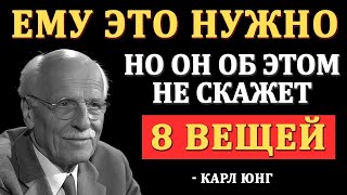 видео: Он НИКОГДА этого не скажет, но ему от тебя нужны эти 8 вещей — Карл Юнг картинка: Он НИКОГДА этого не скажет, но ему от тебя нужны эти 8 вещей — Карл Юнг