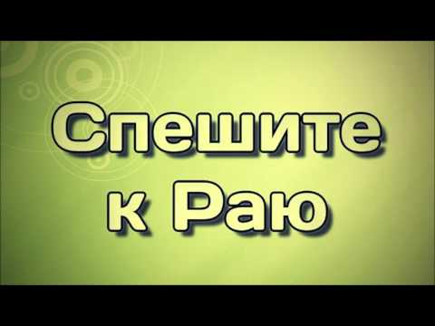 6. Спешите к Раю || Абу Яхья Крымский