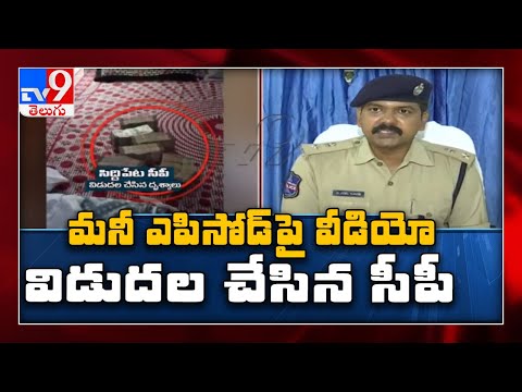 Dubbaka Bypolls : సోదాల video విడుదల చేసిన Siddipet CP Joel Davis - TV9